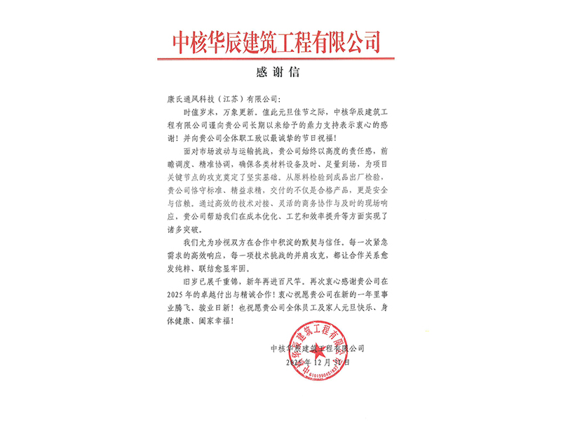 感谢信-康氏通风科技（江苏）有限公司